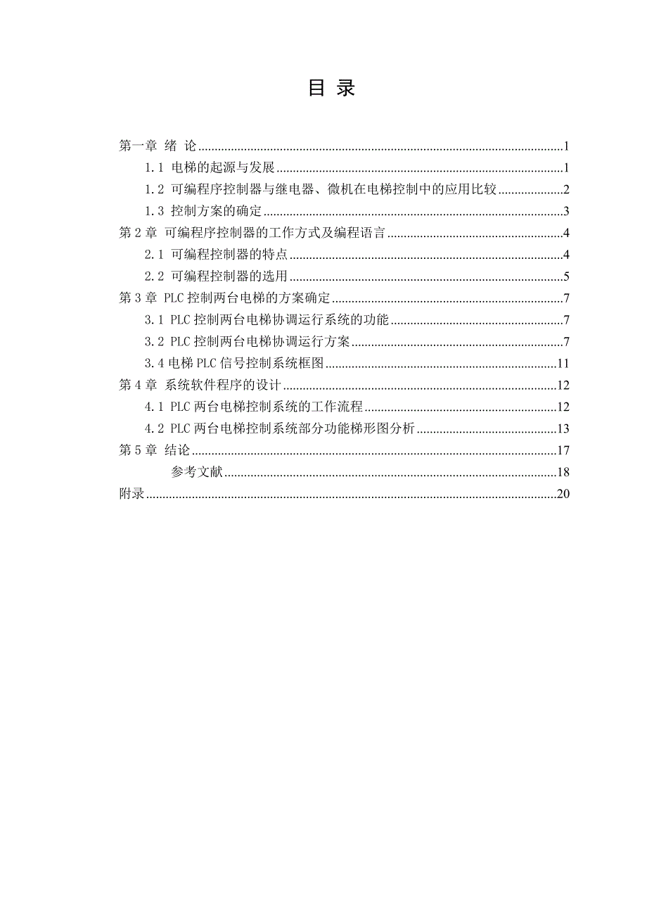 PLC控制两台电梯大学毕业设计完整版.doc_第3页