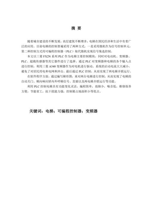 PLC控制两台电梯大学毕业设计完整版.doc