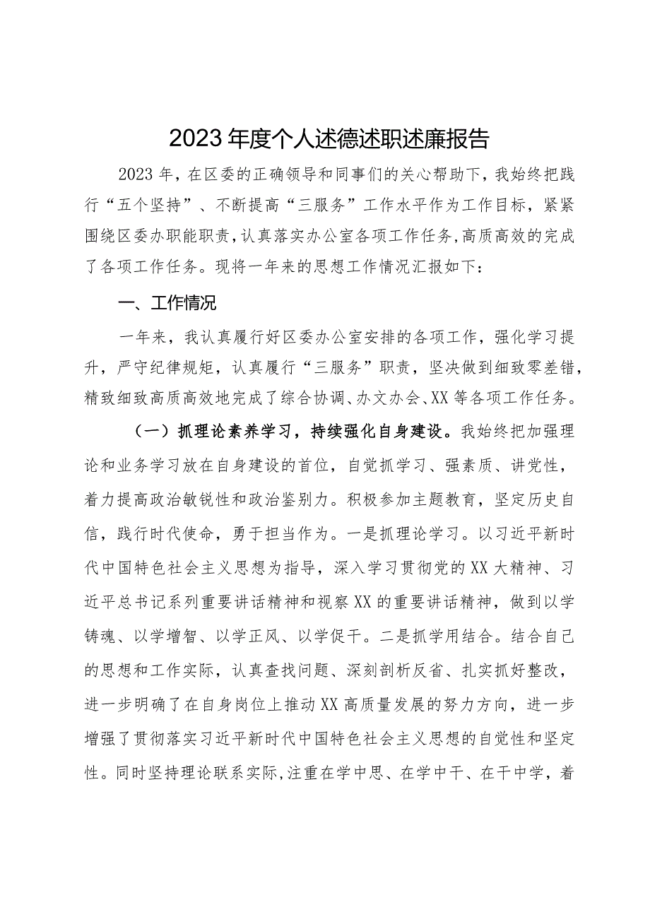 区委办公室党员干部2023个人述职报告(1).docx_第1页
