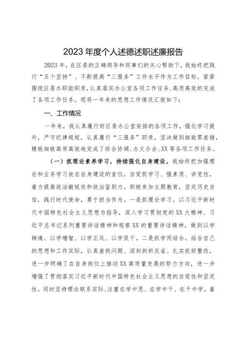 区委办公室党员干部2023个人述职报告(1).docx