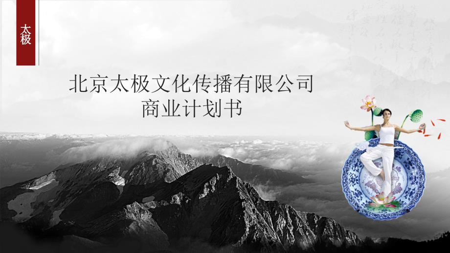 太极文化项目商业计划书.ppt_第1页