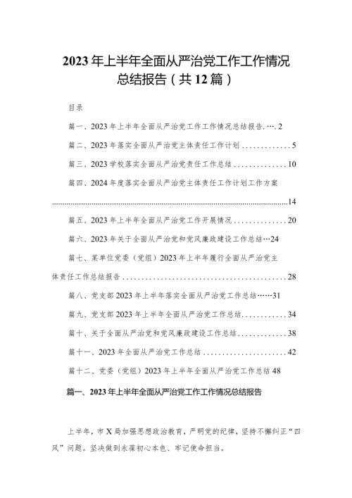 2023年上半年全面从严治党工作工作情况总结报告（共12篇）(1).docx