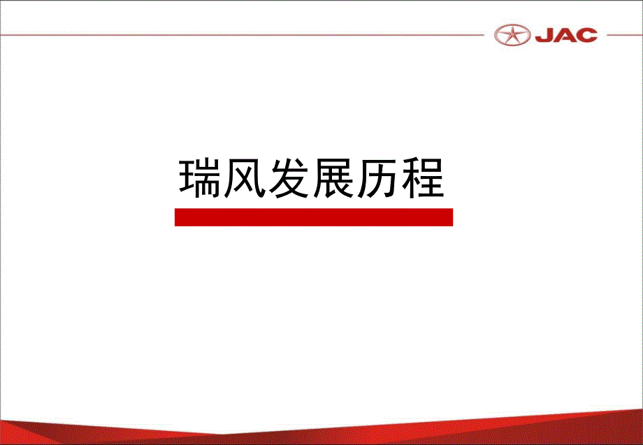 瑞风发展历程PPT课件.ppt_第1页