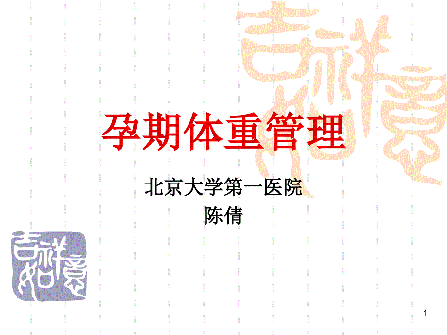 孕期体重管理.ppt_第1页