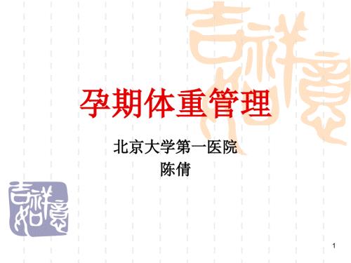 孕期体重管理.ppt