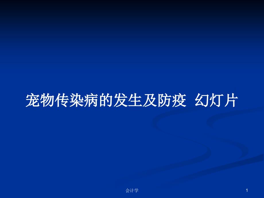 宠物传染病的发生及防疫幻灯片PPT学习教案.pptx_第1页