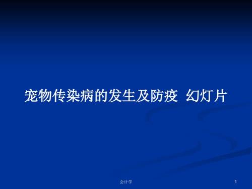 宠物传染病的发生及防疫幻灯片PPT学习教案.pptx