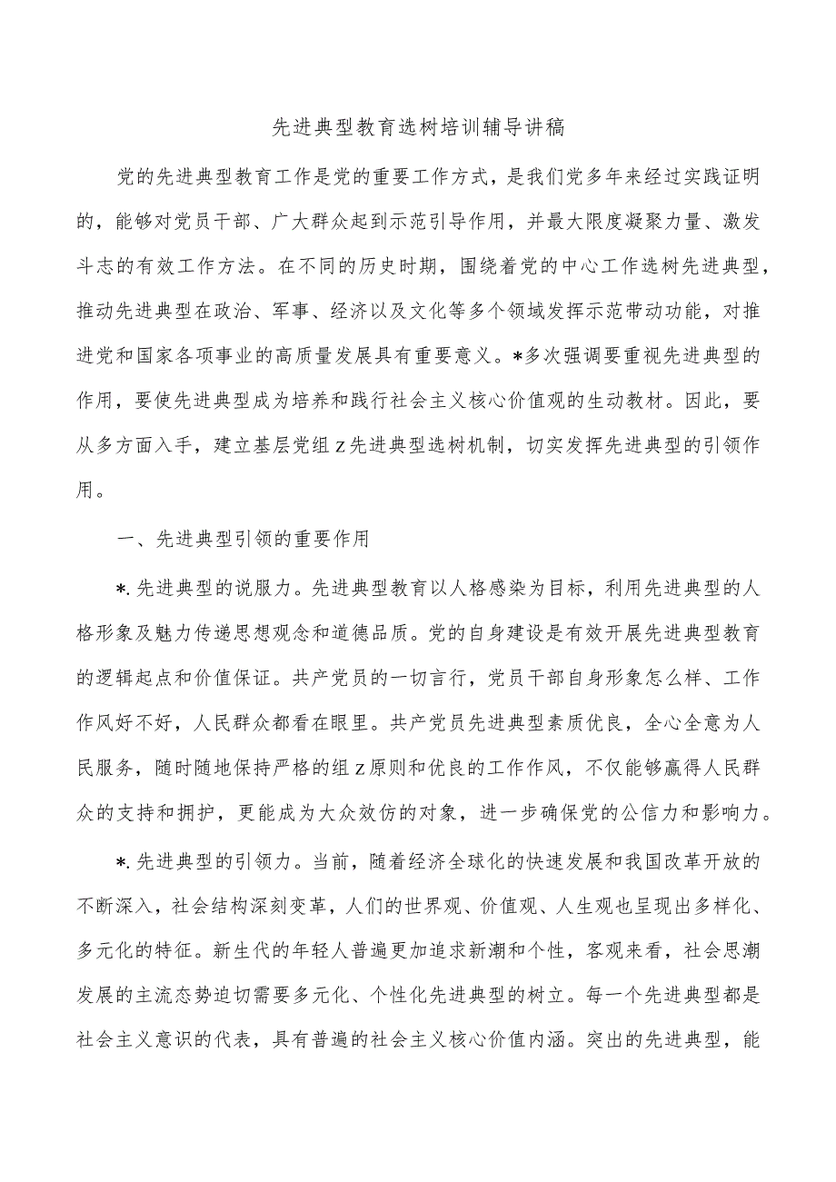 先进典型教育选树培训辅导讲稿.docx_第1页