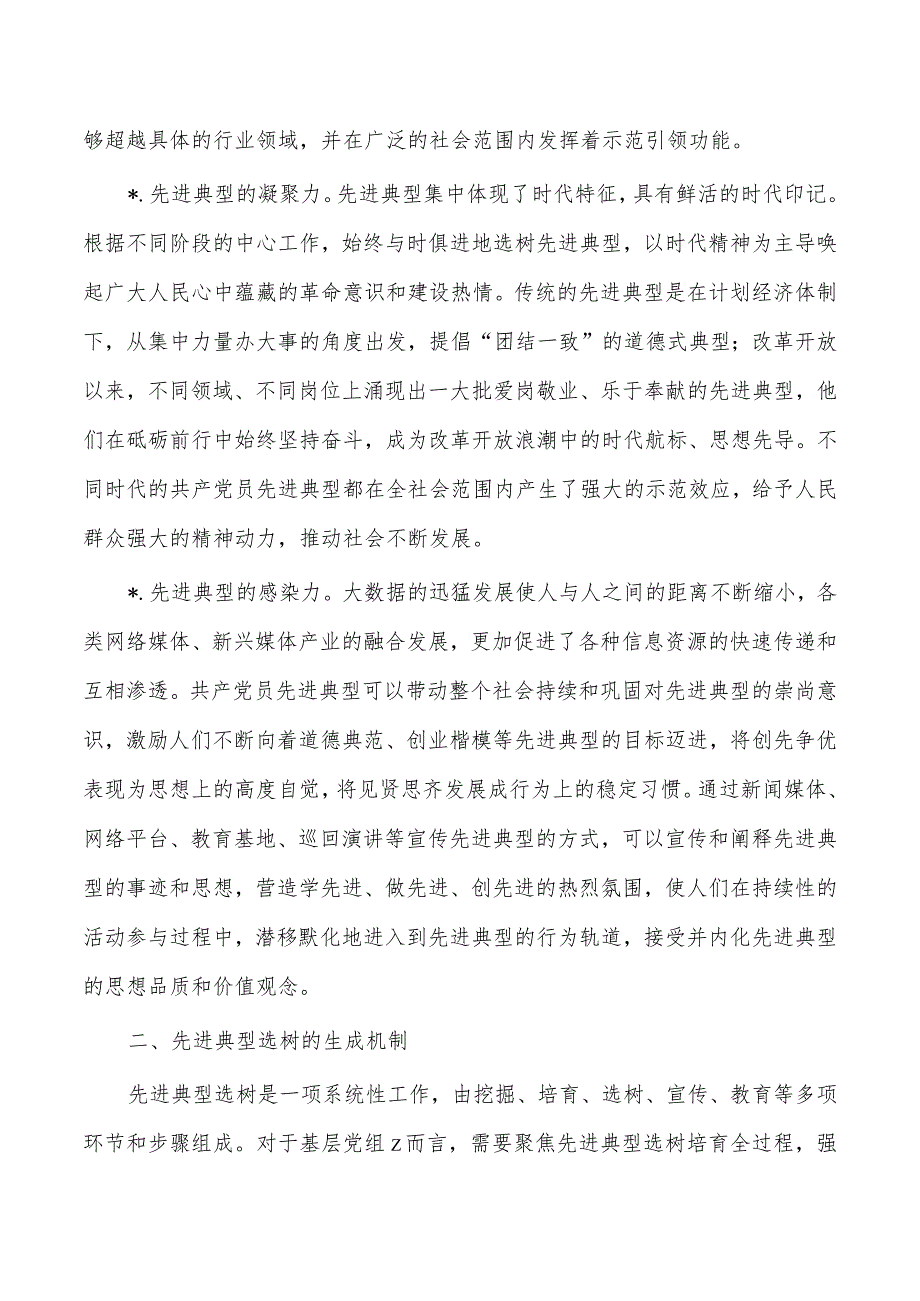 先进典型教育选树培训辅导讲稿.docx_第2页