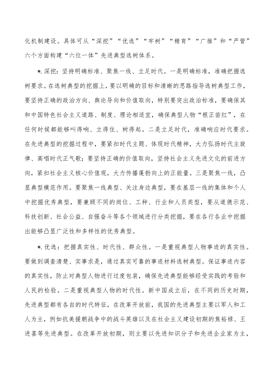 先进典型教育选树培训辅导讲稿.docx_第3页