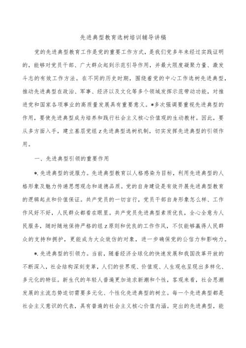 先进典型教育选树培训辅导讲稿.docx