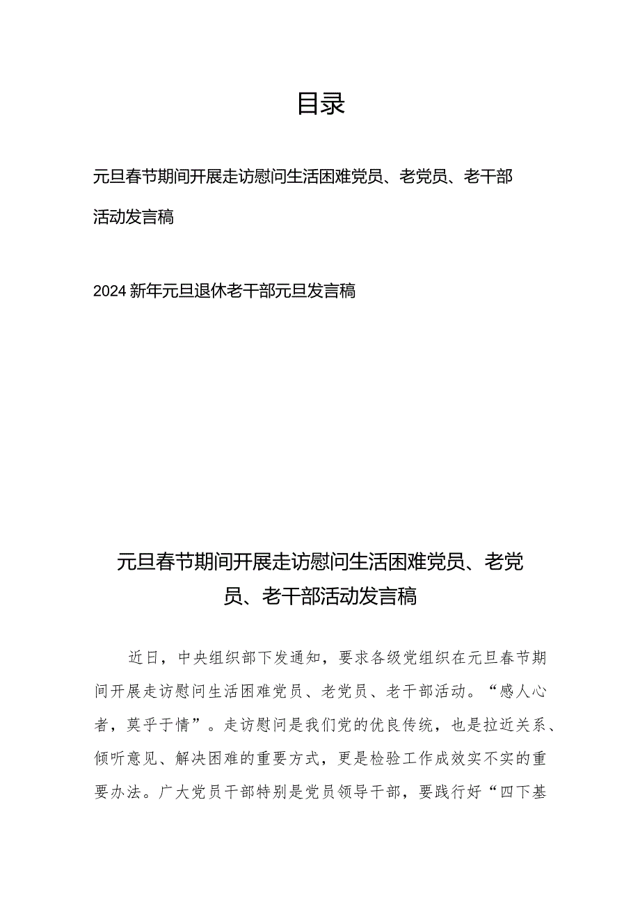 元旦节期间开展走访慰问生活困难党员、老党员、老干部活动发言稿、2024新年元旦退休老干部元旦发言稿.docx_第1页