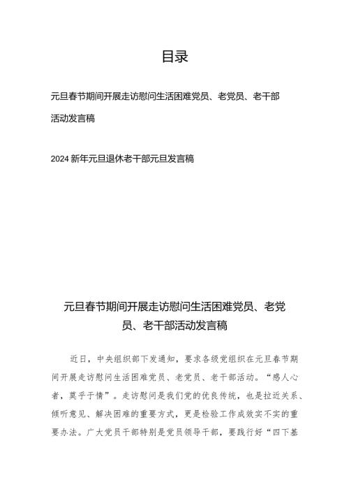 元旦节期间开展走访慰问生活困难党员、老党员、老干部活动发言稿、2024新年元旦退休老干部元旦发言稿.docx