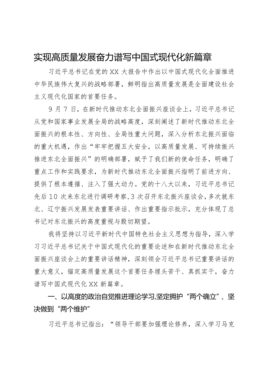 党课：实现高质量发展奋力谱写中国式现代化新篇章.docx_第1页