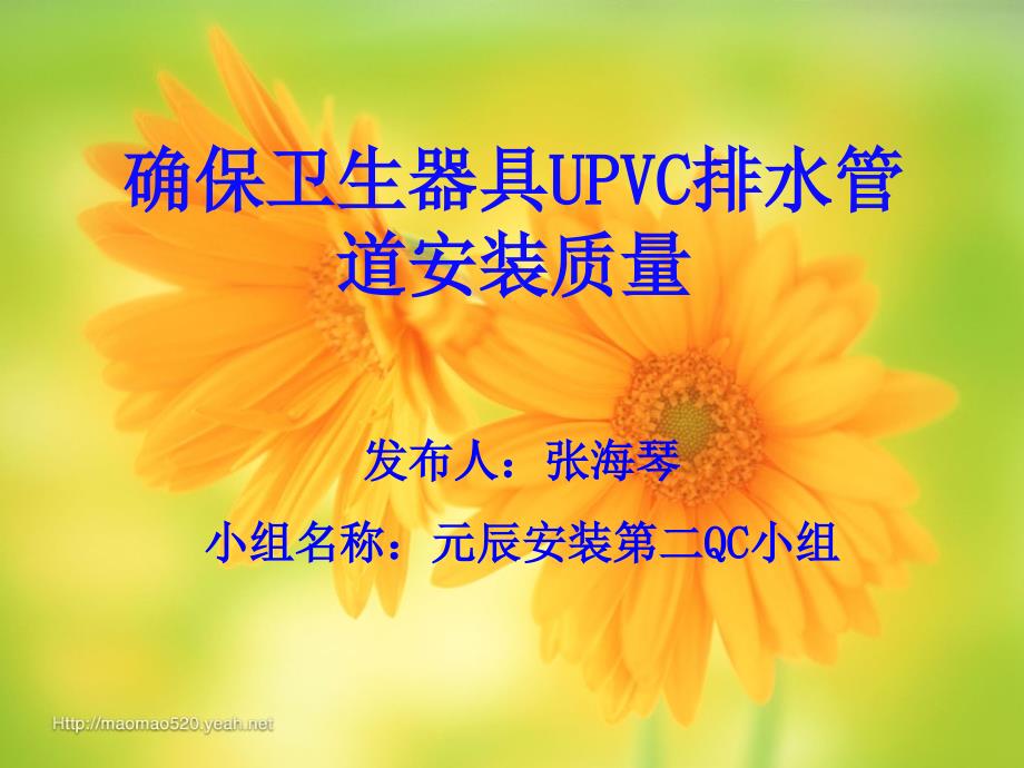 确保卫生间UPVC排水管道安装质量南通六建.ppt_第1页