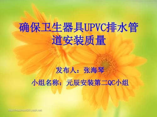 确保卫生间UPVC排水管道安装质量南通六建.ppt
