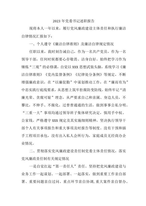 2023年自来水公司党委书记个人述职报告.docx
