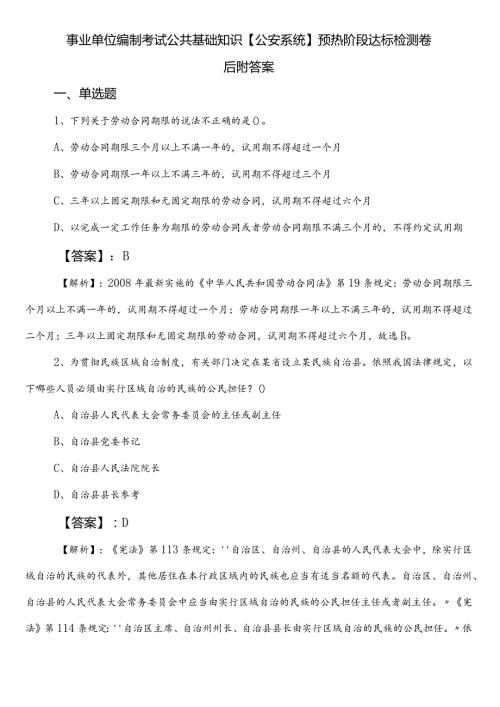事业单位编制考试公共基础知识【公安系统】预热阶段达标检测卷后附答案.docx