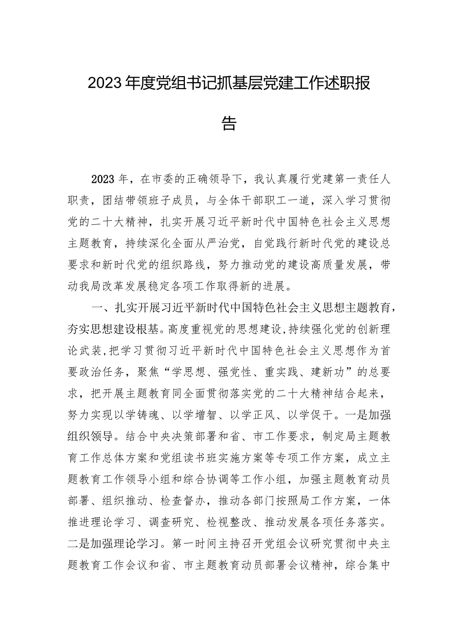 2023党组书记抓基层党建工作述职报告.docx_第1页