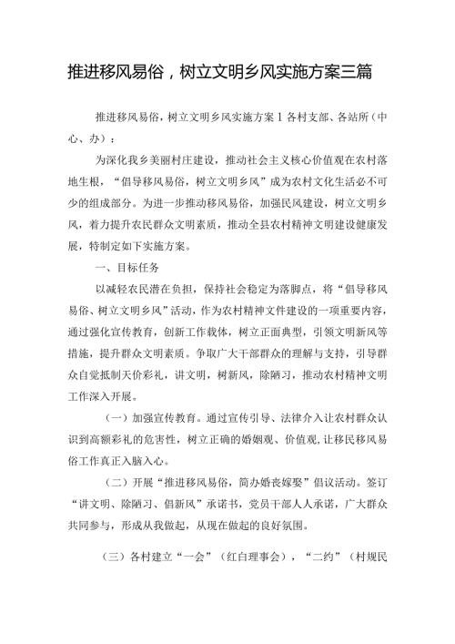 推进移风易俗树立文明乡风实施方案三篇.docx