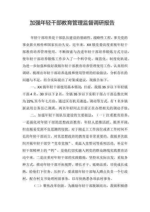 加强年轻干部教育管理监督调研报告.docx