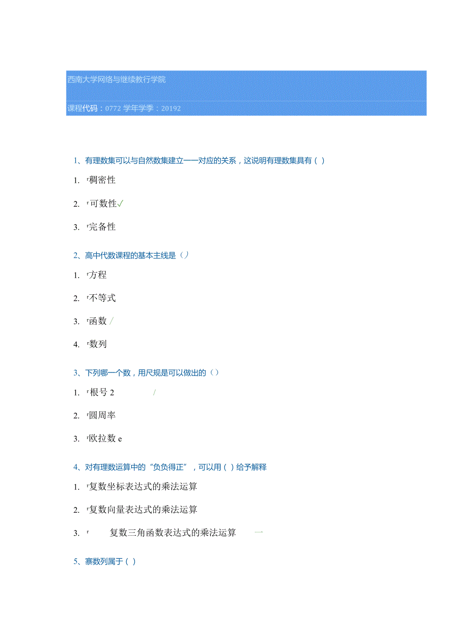 季西南大学[0772]《中学代数》参.docx_第1页