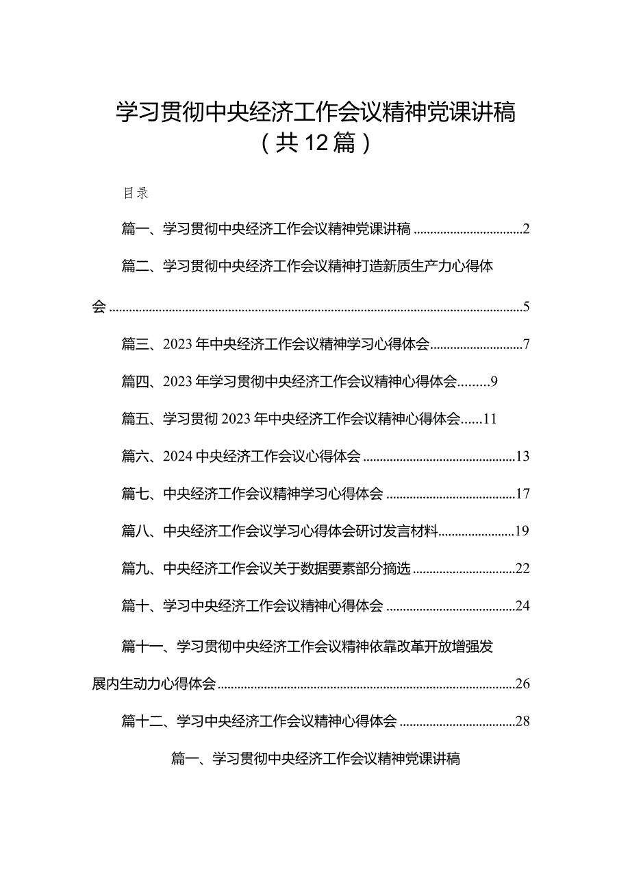 学习贯彻中央经济工作会议精神党课讲稿12篇供参考.docx_第1页