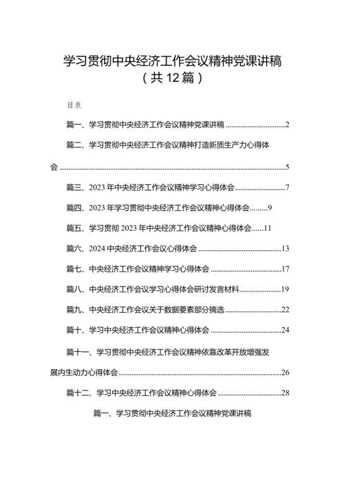 学习贯彻中央经济工作会议精神党课讲稿12篇供参考.docx