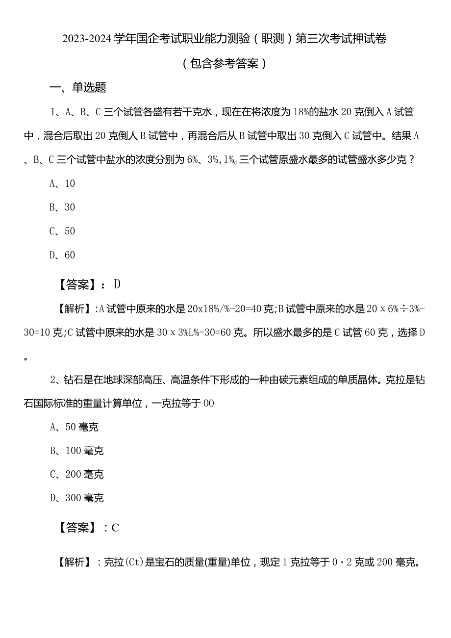 20232024国企考试职业能力测验（职测）第三次考试押试卷（包含参考答案）.docx_第1页