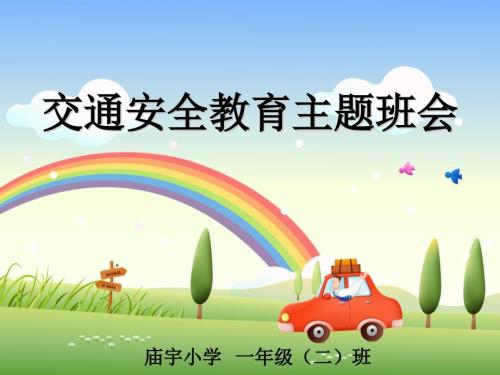 一年级交通安全教育主题班会PPT课件.ppt