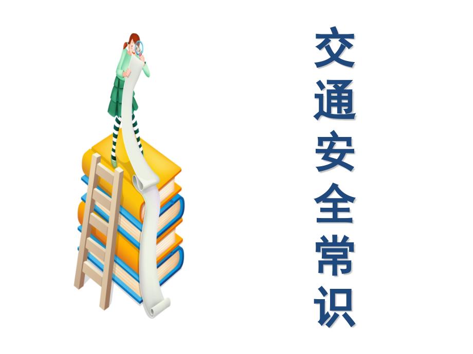 一年级交通安全教育主题班会PPT课件.ppt_第3页