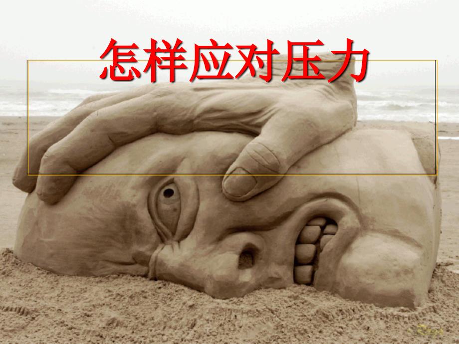 如何释放压力PPT课件.ppt_第1页