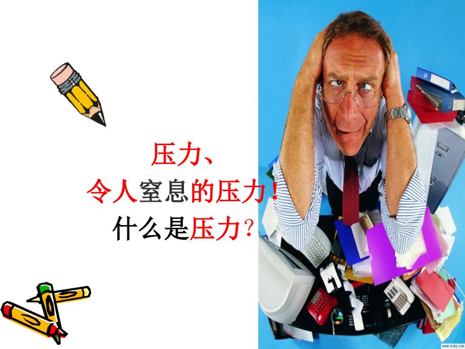 如何释放压力PPT课件.ppt_第2页