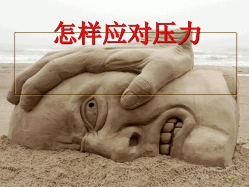 如何释放压力PPT课件.ppt