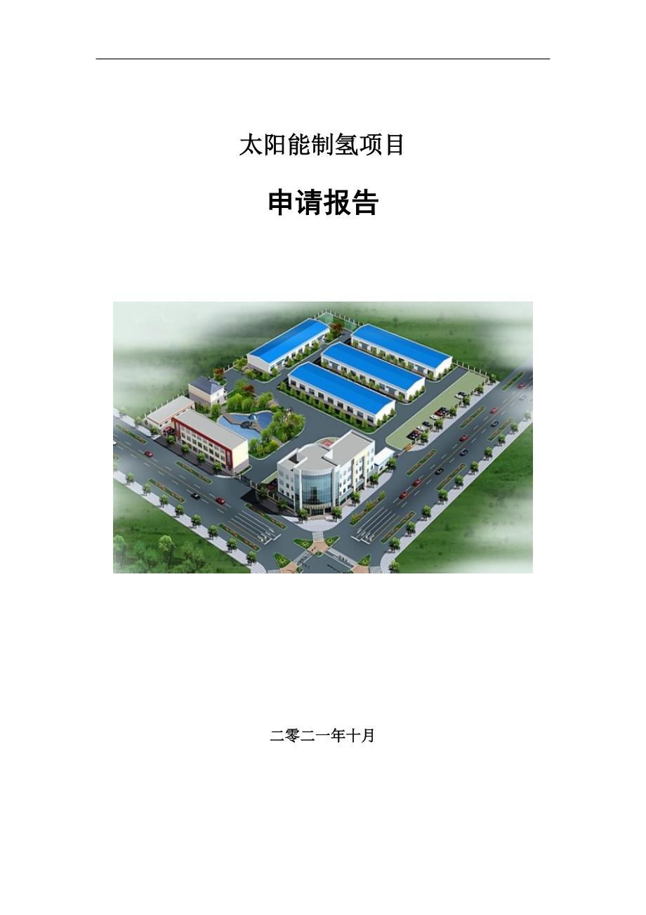 太阳能制氢项目申请报告写作参考模板.doc_第1页