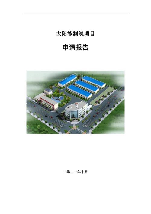 太阳能制氢项目申请报告写作参考模板.doc