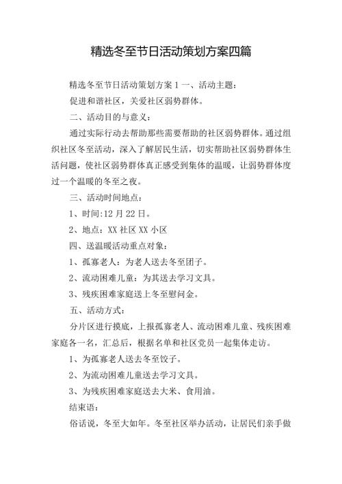 精选冬至节日活动策划方案四篇.docx