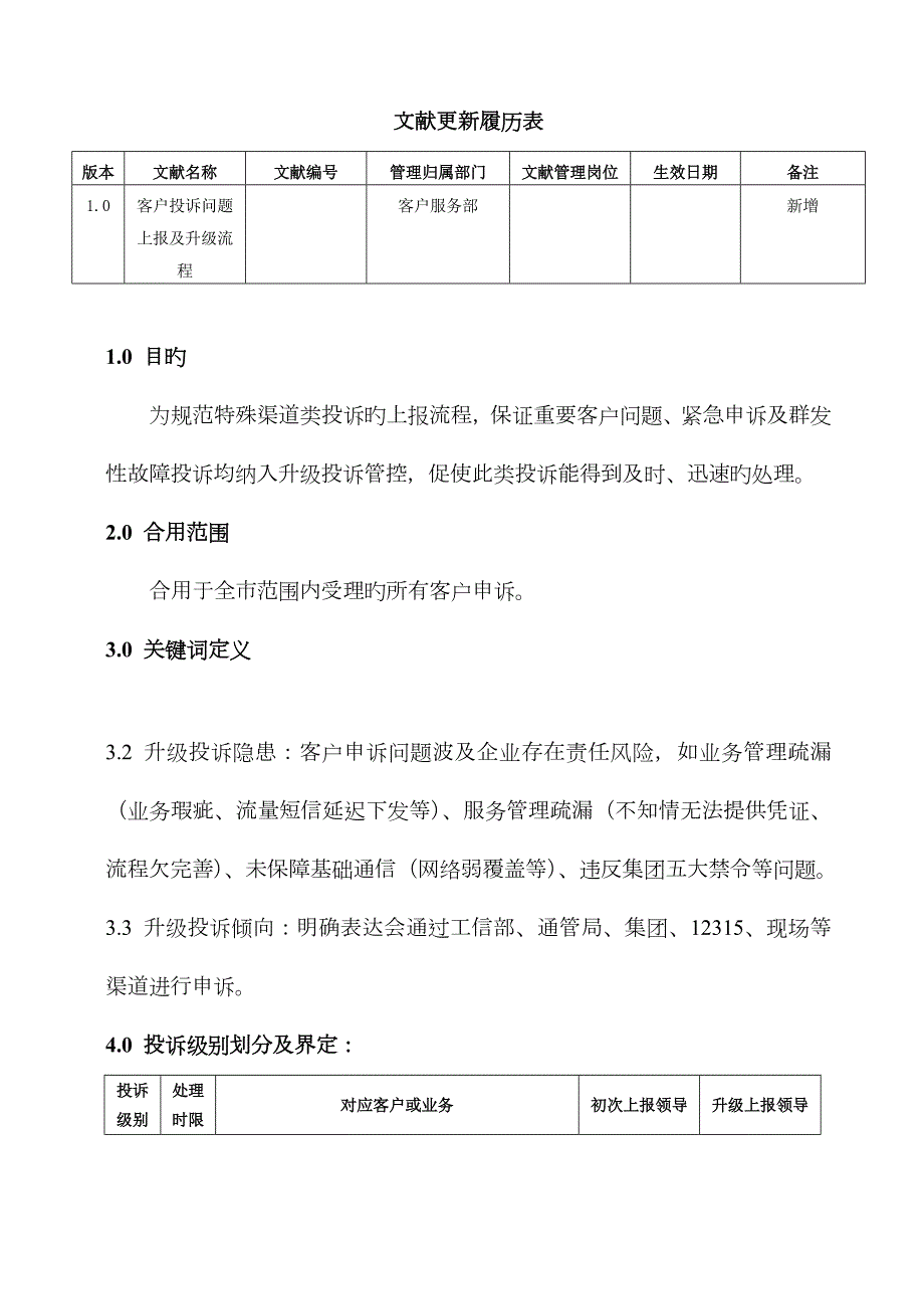 客户投诉问题上报及升级流程1.0.docx_第1页