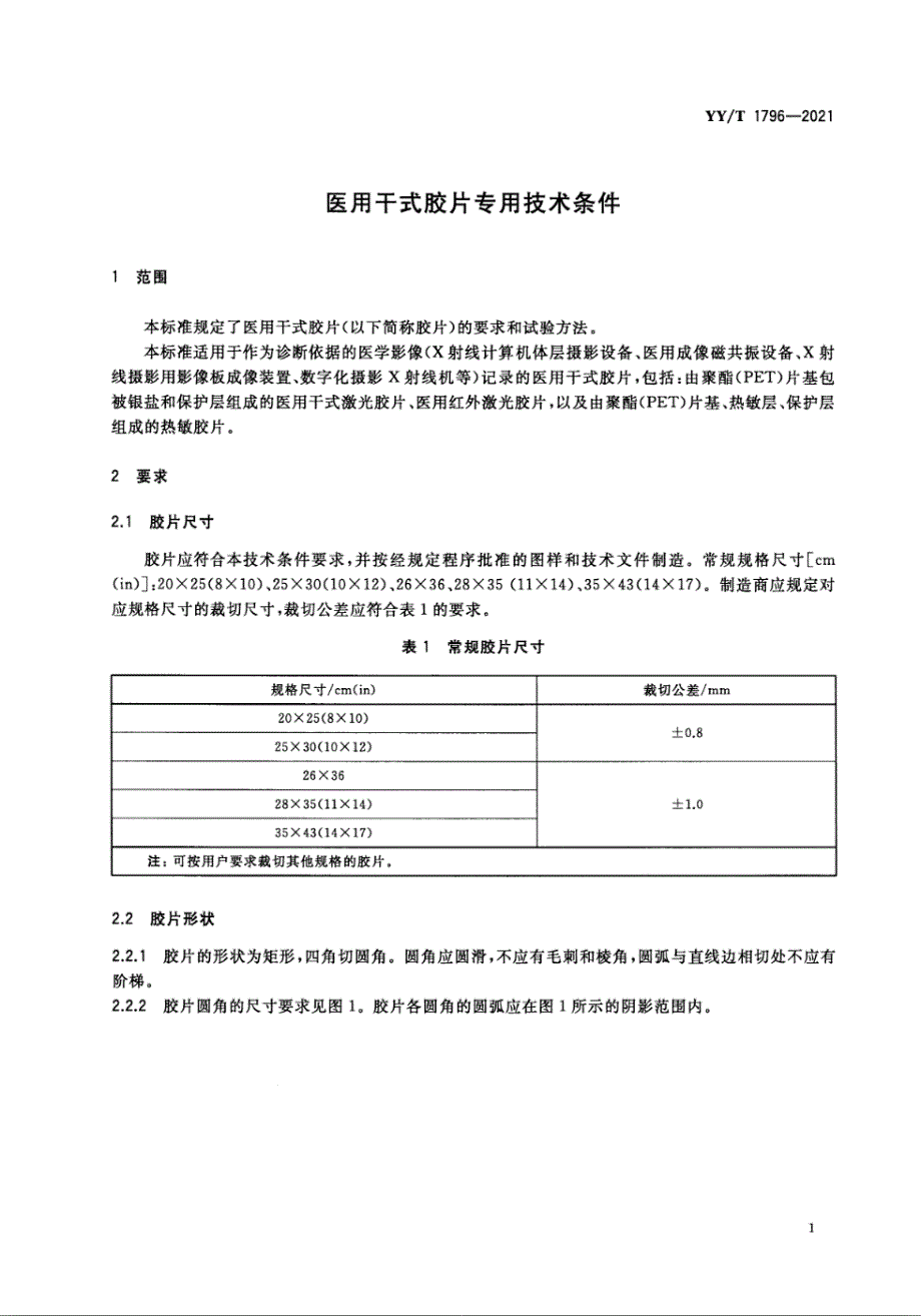 YYT17962021医用干式胶片专用技术条件.docx_第3页