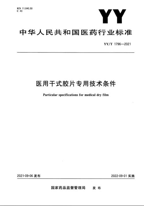 YYT17962021医用干式胶片专用技术条件.docx