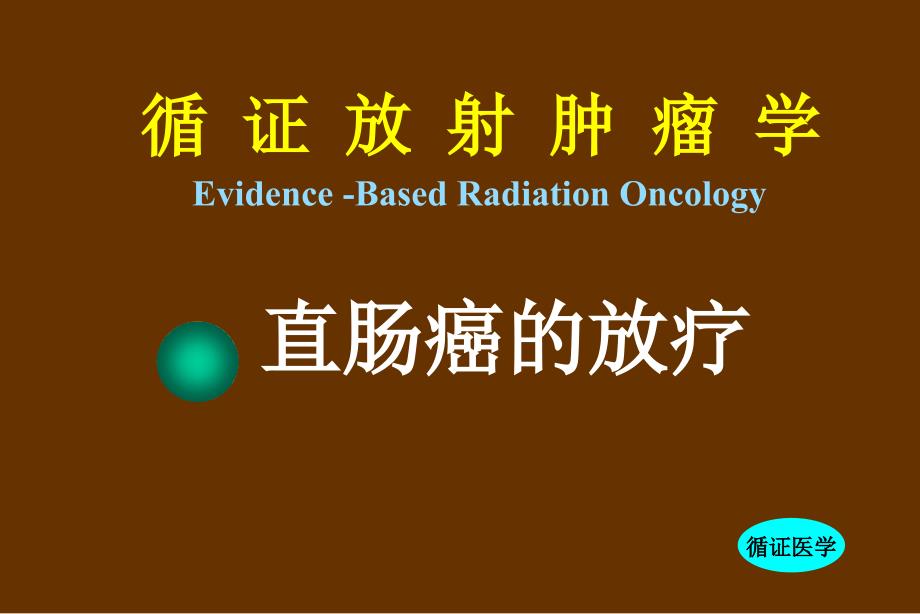 直肠癌的放疗.ppt_第1页