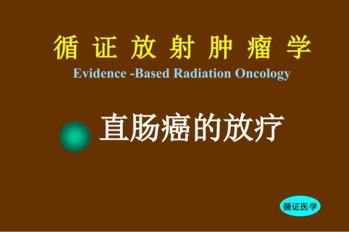 直肠癌的放疗.ppt
