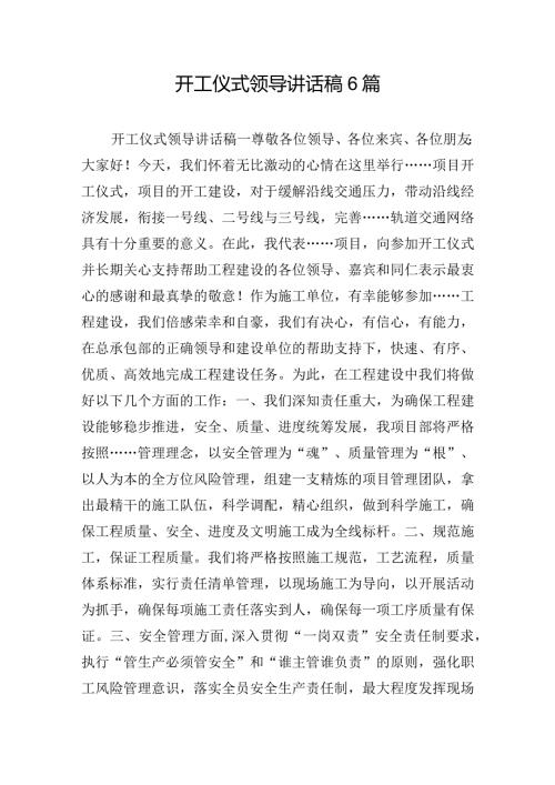 开工仪式领导讲话稿6篇.docx