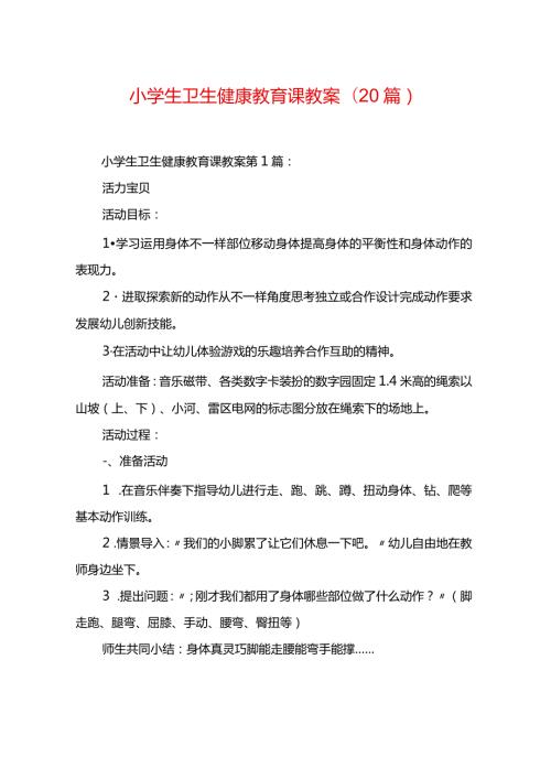 小学生卫生健康教育课教案(20篇).docx