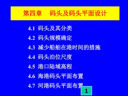 码头及码头平面设计.ppt