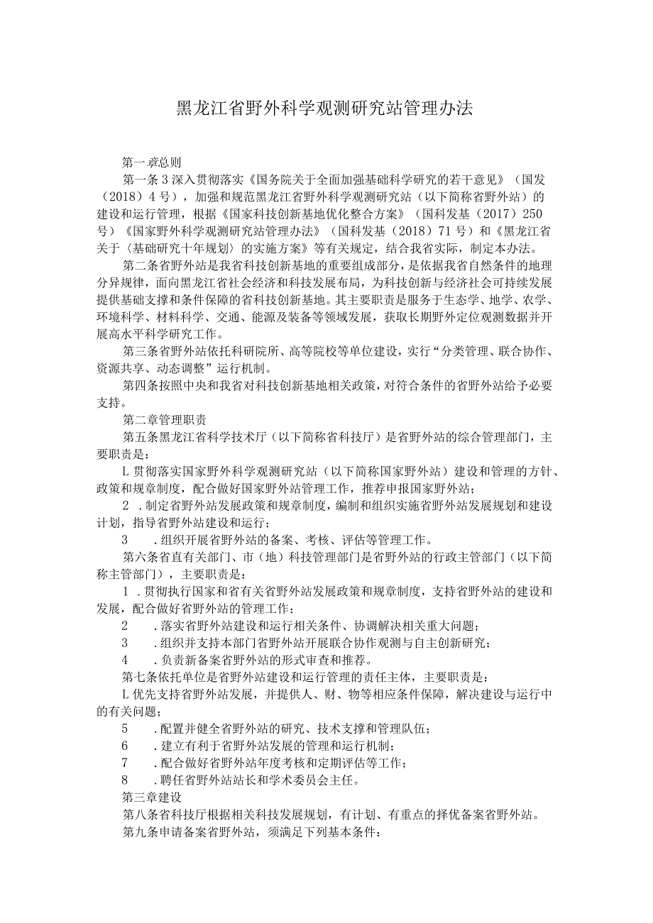 黑龙江省野外科学观测研究站管理办法全文及解读.docx_第1页