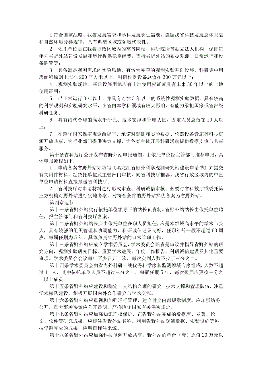 黑龙江省野外科学观测研究站管理办法全文及解读.docx_第2页