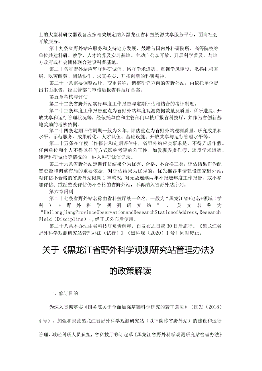 黑龙江省野外科学观测研究站管理办法全文及解读.docx_第3页