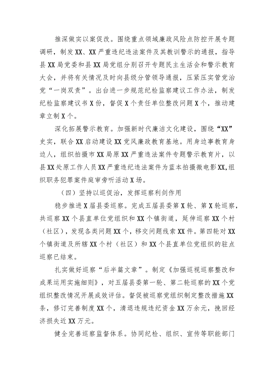 X县纪委书记、监委主任2023述职述德述廉报告.docx_第3页