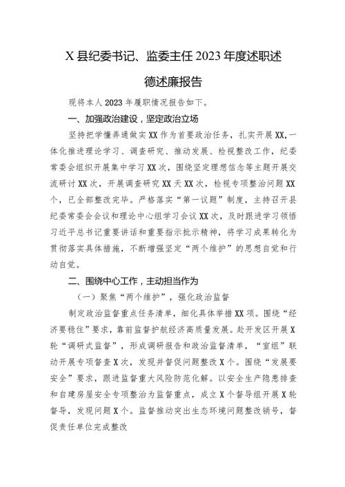 X县纪委书记、监委主任2023述职述德述廉报告.docx